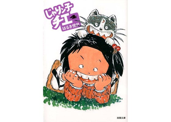 楽天ブックス じゃりン子チエ 4 はるき悦巳 本 楽天ブックス じゃりン子チエ 4 はるき悦巳 本